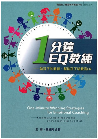 30724 一分鐘EQ教練--作孩子的教練,幫助孩子培養高EQ (預購品)