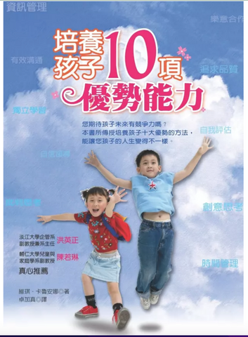 30727 培養孩子10項優勢能力
