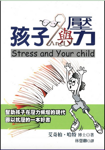 30730 孩子與壓力/Stress and Your Child