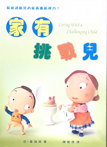 30732 家有挑戰兒--幫助過動兒的家長重新得力/Living with a Challenging Child