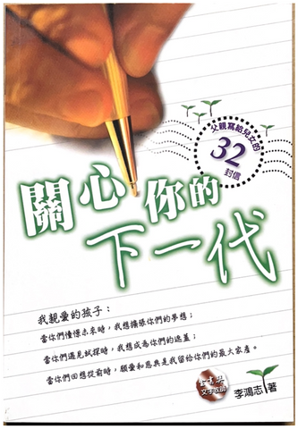 30739 關心你的下一代--父親寫給兒女的32封信