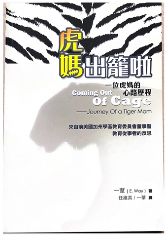 30740 虎媽出籠啦--一位虎媽的心路歷程