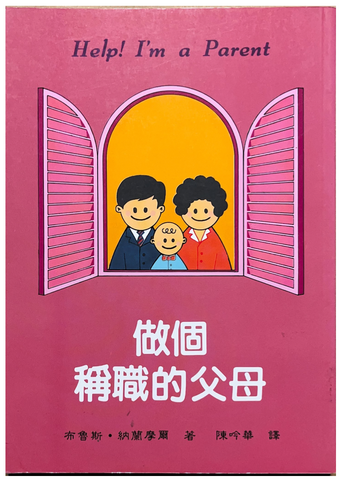 30734 做個稱職的父母