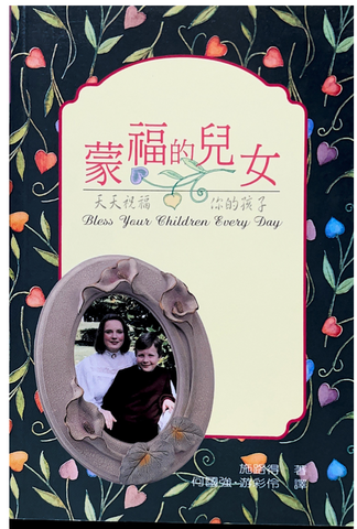 30743 蒙福的兒女--天天祝福你的孩子/BLESS YOUR CHILDREN EVERY DAY