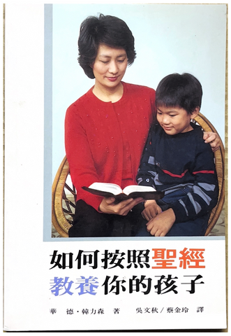 30745 如何按照聖經教養你的孩子