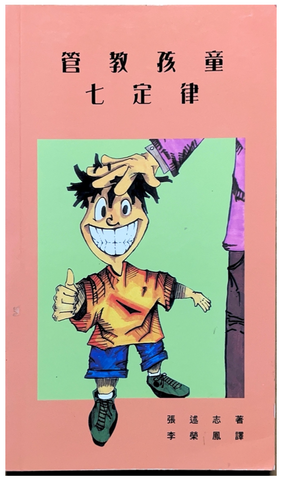 30746  管教孩童七定律