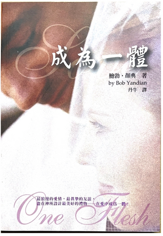 30752 成為一體/One Flash: God's gift of passion:love,sex & romance in marriage