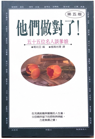 30755 他們做對了--五十五位名人談爹娘