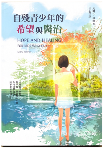 30757 自殘青少年的希望與醫治/Hope and Healing for Kids Who Cut