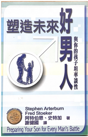 30760 塑造未來好男人--與你的孩子坦率談性/Preparing Your Son for Every Man's Battle *