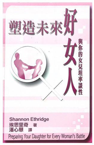 30761 塑造未來好女人--與你的女兒坦率談性/Preparing Your Daughter for Every Woman’s Battle