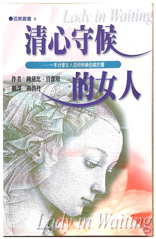 30778 清心守候的女人 Lady in Waiting