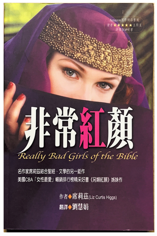 30779 非常紅顏/Really Bad Girls of the Bible