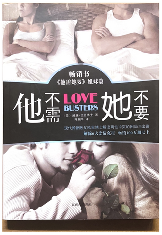 30782 他不需 她不要 LOVE BUSTERS (簡體)