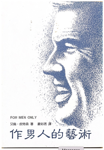 30783 作男人的藝術/For Men Only
