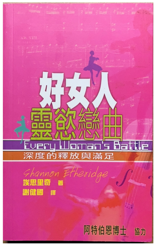 30787 好女人靈慾戀曲--深度的釋放與滿足/Every Woman's Battle