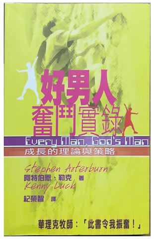 30788 好男人奮鬥實錄--成長的理論與策略/Every Man, God's Man