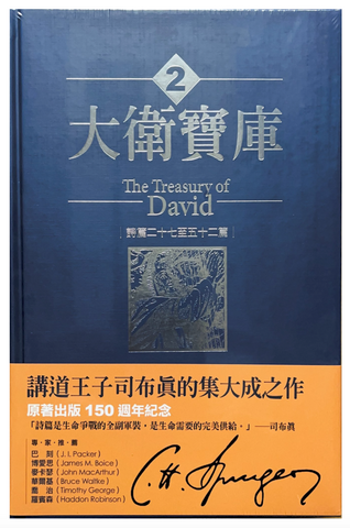 30792 大衛寶庫(2)詩篇二十七至五十二篇 The Treasury of David Vol.2