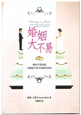 30795 婚姻大不易--婚前不想知道,但婚後不得不面對的真相