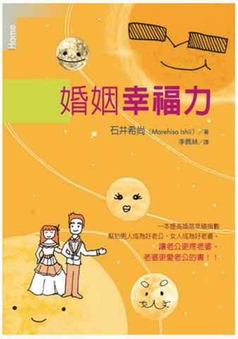 30796 婚姻幸福力