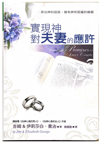30797 實現神對夫妻的應許/Powerful Promises for Every Couple