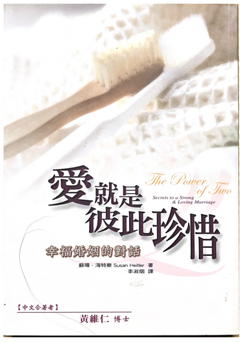 30798 愛就是彼此珍惜--幸福婚姻的對話