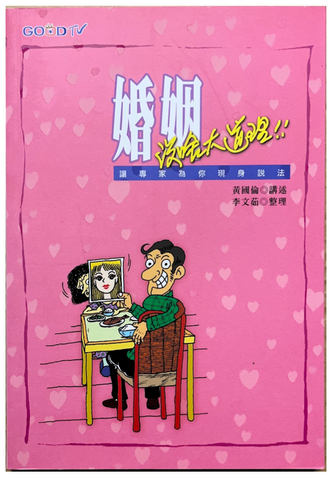 30799 婚姻沒啥大道理