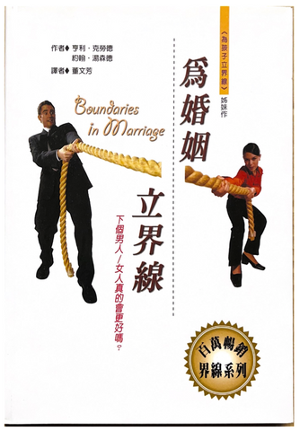 30800 為婚姻立界線--下個男人/女人會更好嗎?/Boundaries in Marriage
