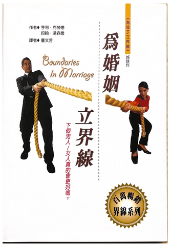 30800 為婚姻立界線--下個男人/女人會更好嗎?／Boundaries in Marriage