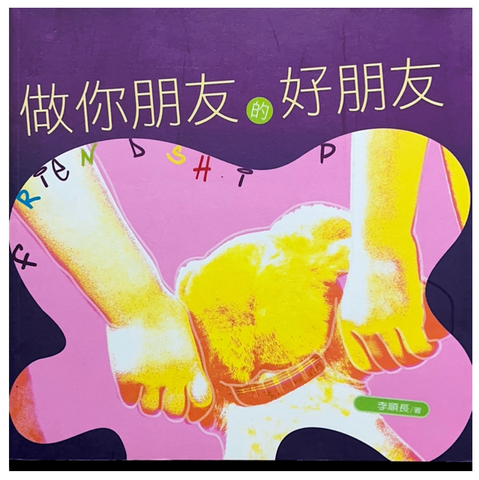 30805 做你朋友的好朋友/Be a Good Friend of Your Friend