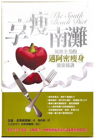 30810 享瘦南灘--風靡全美的邁阿密瘦身健康秘訣/The south beach diet