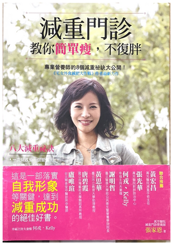 30811 減重門診教你簡單瘦,不復胖