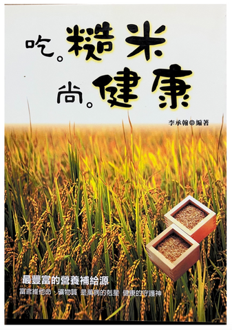 30813 吃糙米尚健康:最豐富的營養補給源