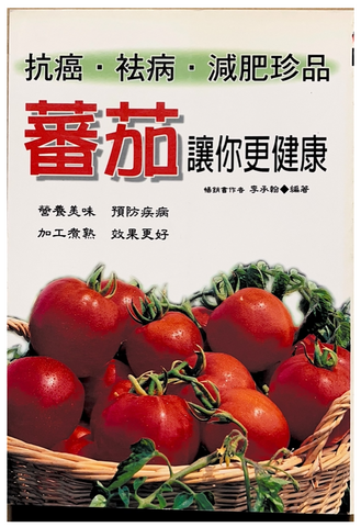 30814 番茄讓你更健康