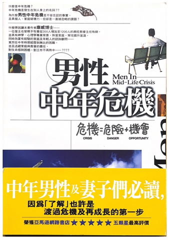 30817 男性中年危機--危機=危險+機會