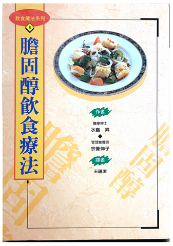 30821 膽固醇的飲食療法