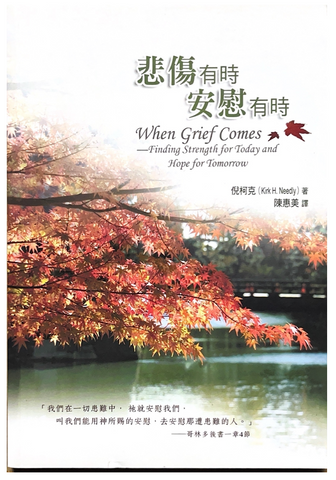 30827 悲傷有時.安慰有時/When Grief Comes--Finding Strength for Today and Hope for Tomerrow