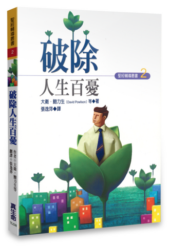 30828 破除人生百憂