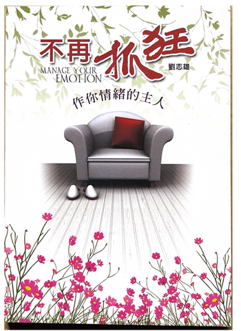 30829 不再抓狂--作你情緒的主人/Manage Your Emotion