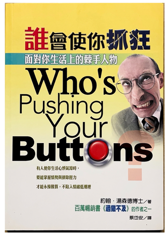 30830 誰會使你抓狂:面對你生活上的棘手人物 Who's Pushing Your Buttons