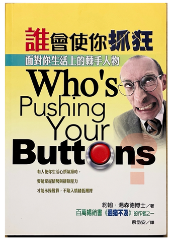 30830 誰會使你抓狂：面對你生活上的棘手人物 Who's Pushing Your Buttons