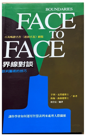 30831 界線對談(為溝通立界線)--談判藝術的技巧/Boundaries Face to Face