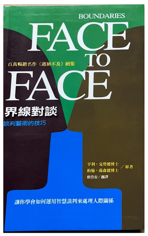 30831 界線對談--談判藝術的技巧／Boundaries Face to Face