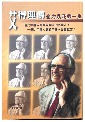 30856 艾得理傳/Reaching for the Goal:The life Story of David Andeney