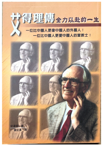 30856 艾得理傳／Reaching for the Goal:The life Story of David Andeney