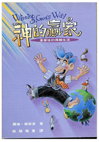 30857 神的贏家(更名為:讓耶穌作主)/WINNING, GOD'S WAY