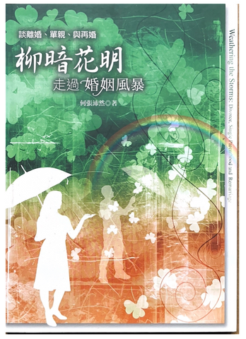 30838 柳暗花明--走過婚姻風暴(談離婚.單親.與再婚)