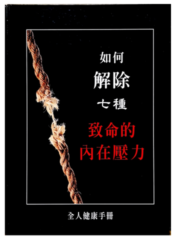 30841 如何解除七種致命的內在壓力