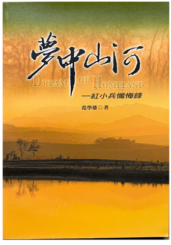 30844 夢中山河--紅小兵懺悔錄