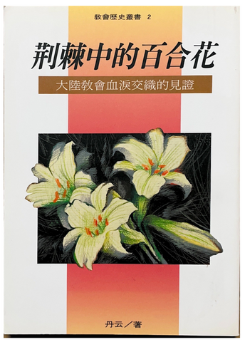 30847 荊棘中的百合花--大陸教會血淚交織的見證